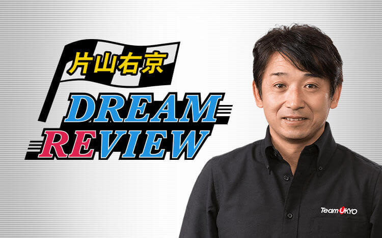 11月21日（月）ONAIR　片山右京　DREAM REVIEW レポート！！