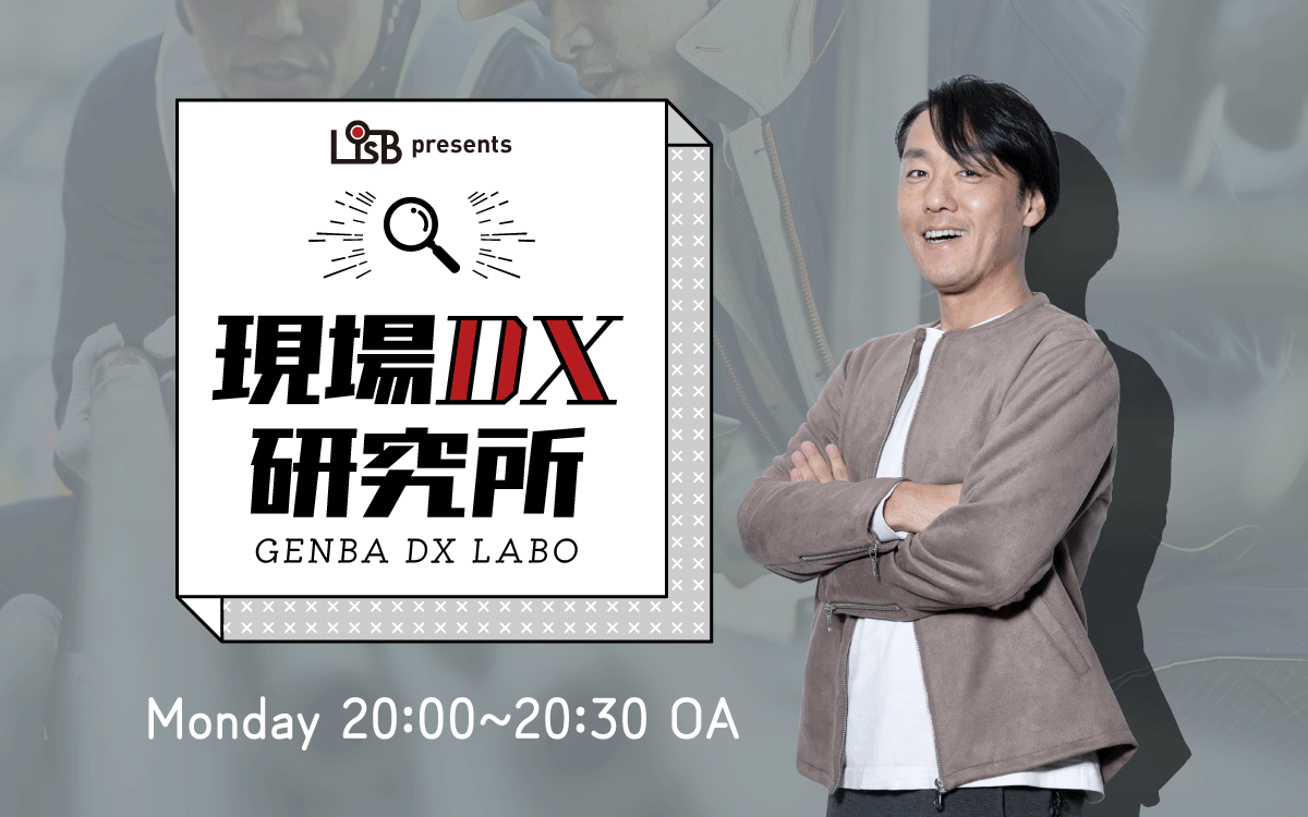 L is B presents　現場DX研究所