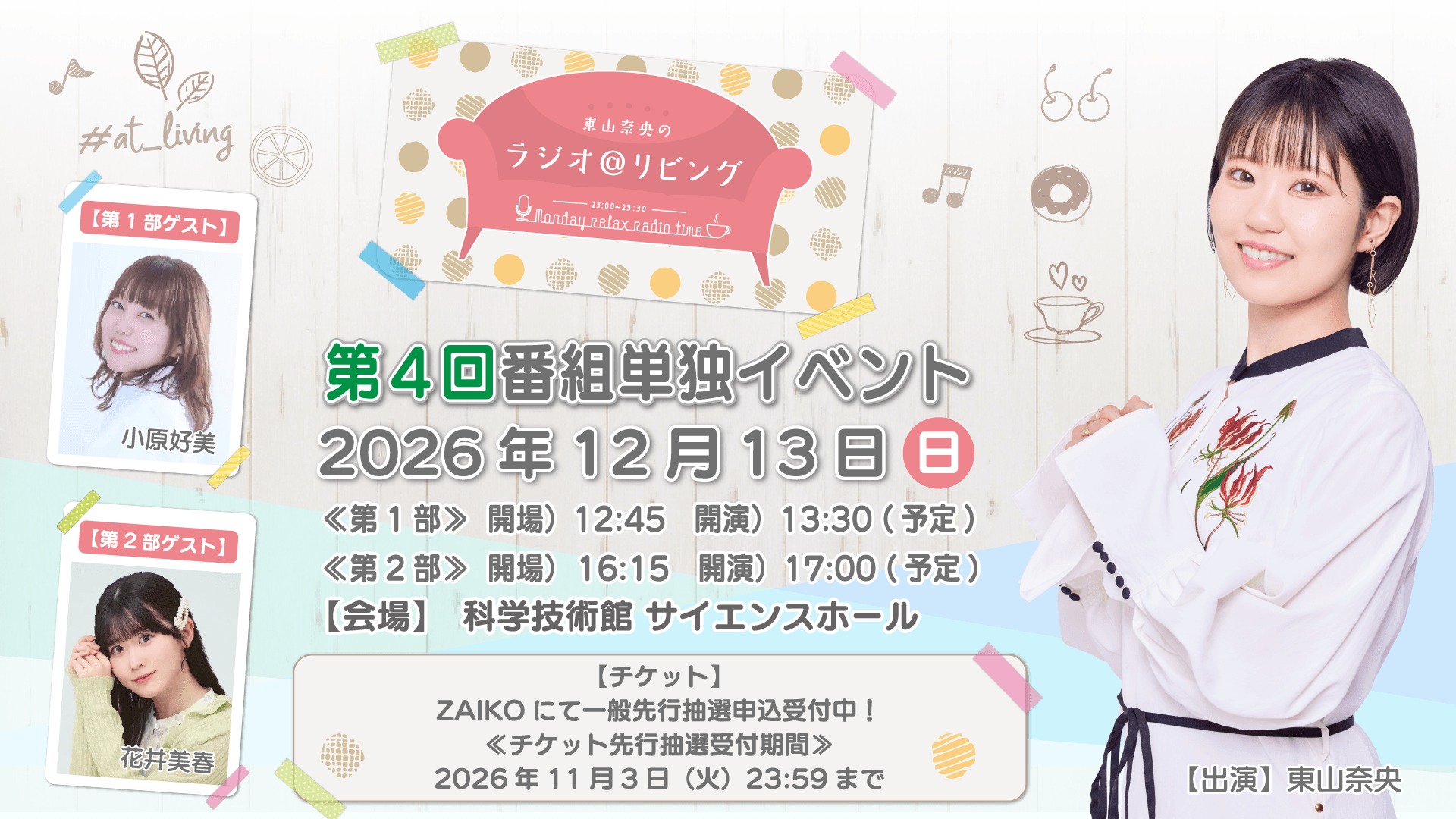 【第2部に花井美春さんのゲスト出演決定！】12月13日（日）開催『東山奈央のラジオ＠リビング』第4回番組イベント