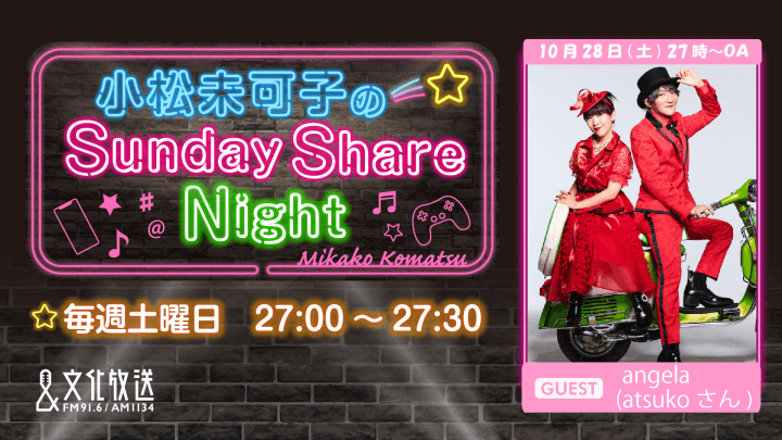 10月28日の放送には、angelaがゲストに登場！『小松未可子のSunday Share Night』