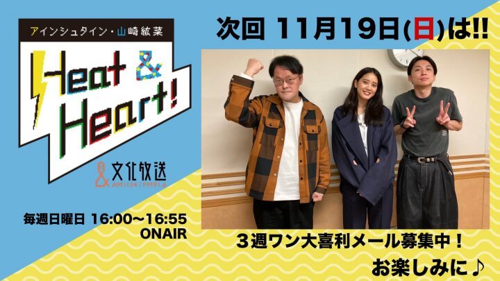 11月19日の放送は3人でお届け！稲田さんゾンビ説！？『アインシュタイン・山崎紘菜 Heat&Heart!』