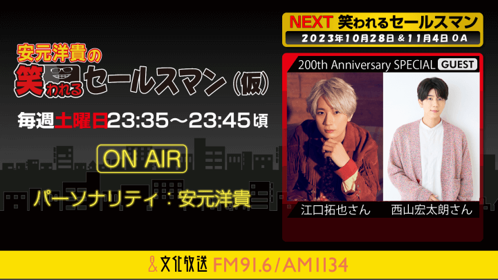 11月4日の放送には、江口拓也さん＆西山宏太朗さんがゲストに登場！  『安元洋貴の笑われるセールスマン（仮）』