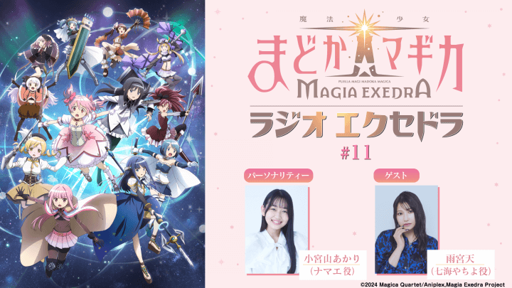 第11回の放送に雨宮天さんのゲスト出演決定＆メール大募集！『魔法少女まどか☆マギカ Radio Exedra』
