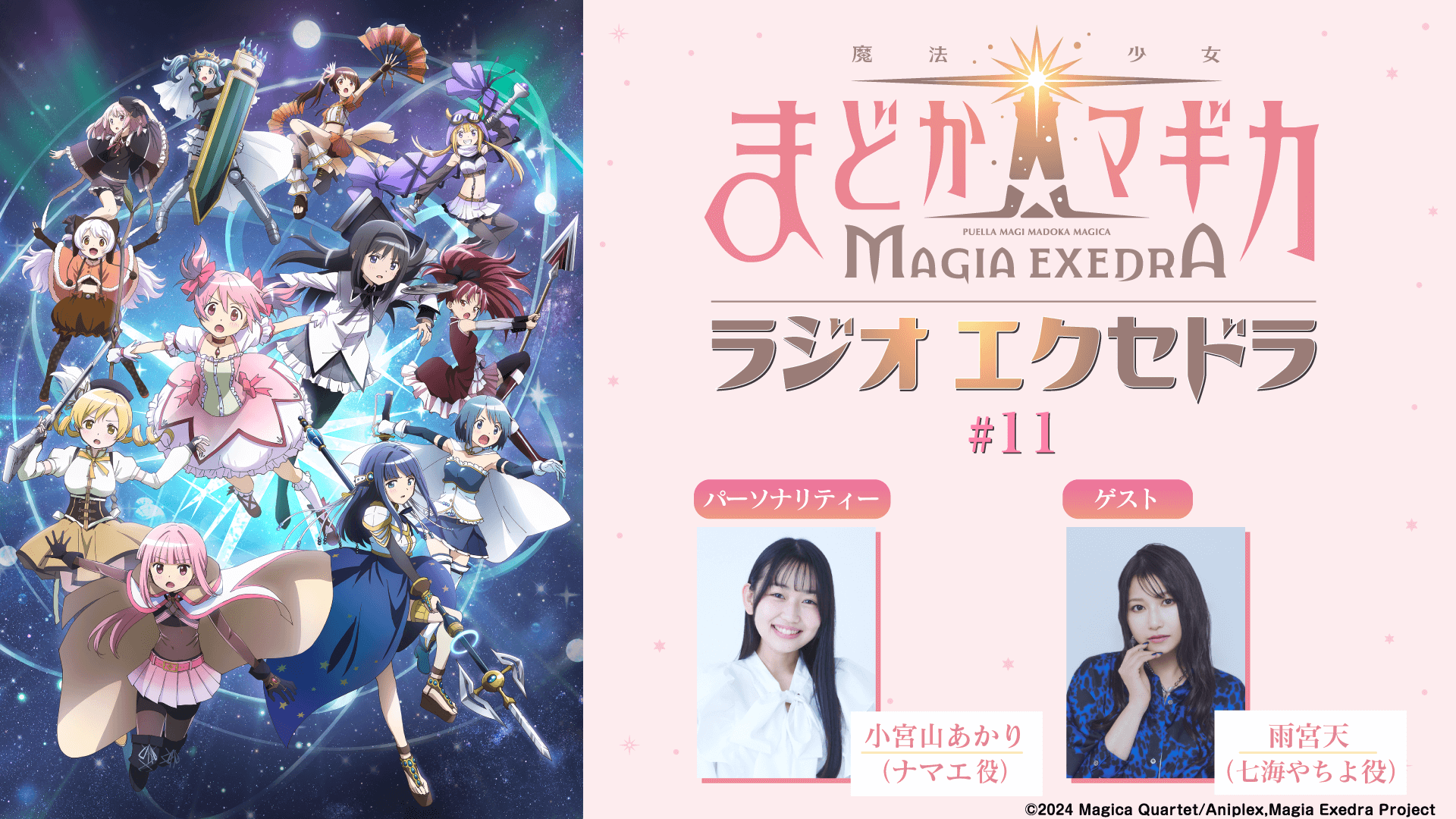 第11回の放送に雨宮天さんのゲスト出演決定＆メール大募集！『魔法少女まどか☆マギカ Radio Exedra』