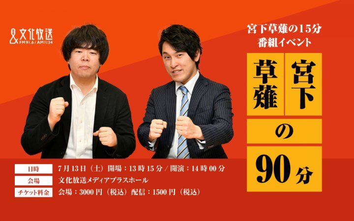 『宮下草薙の15分』番組初のイベント「宮下草薙の90分」開催決定！ 7月13日（土）文化放送メディアプラスホール