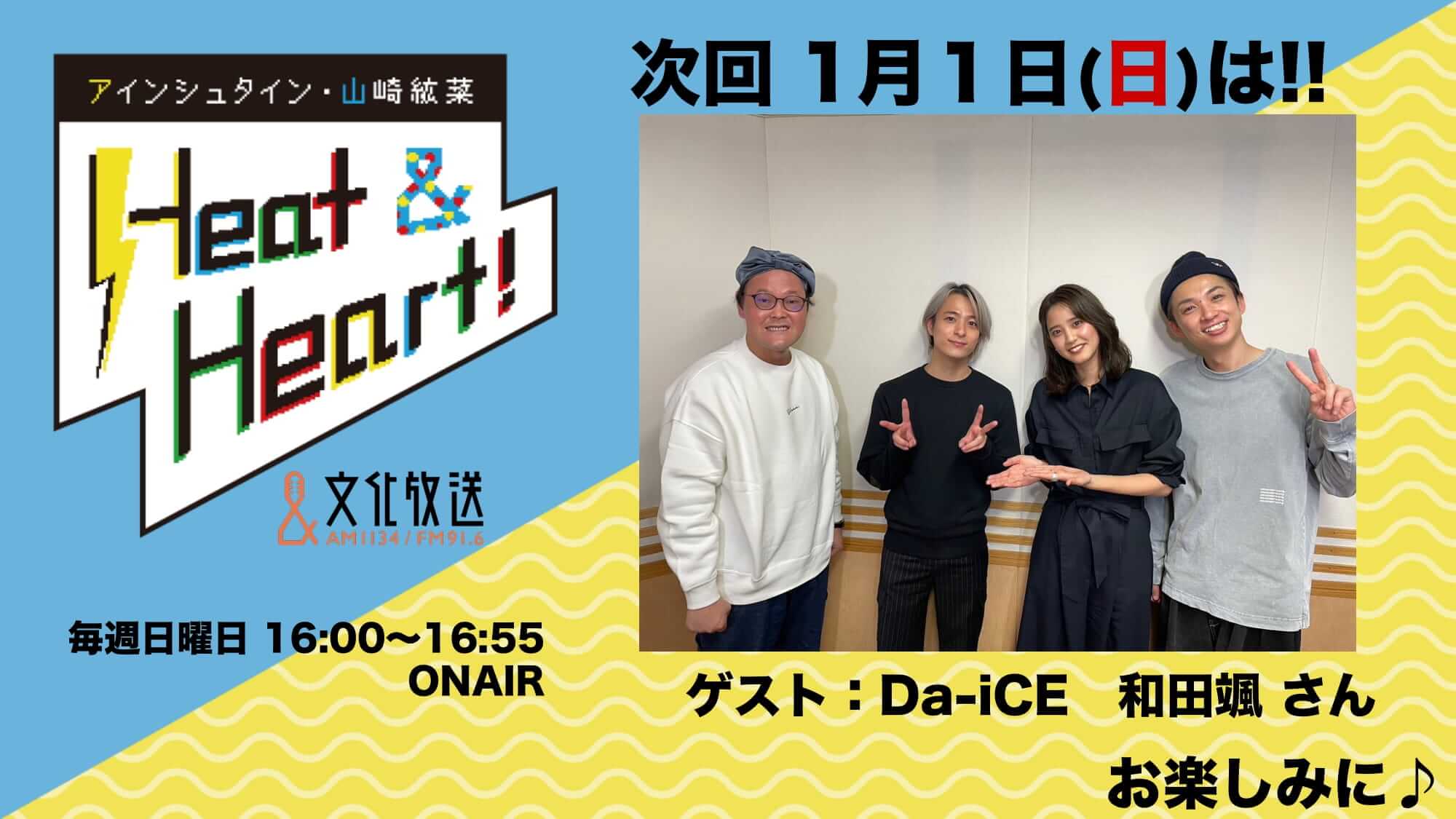 2023年1月1日元日もヒトハトをお届け！ゲストは大人気アーティスト・「Da-iCE」のパフォーマー・和田颯さん！『アインシュタイン・山崎紘菜 Heat&Heart!』