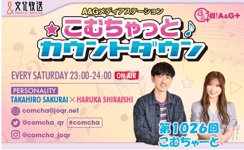 第1026回こむちゃーと（2022年6月11日放送分）