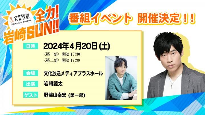 『全力！岩崎SUN！！』番組イベント、チケット先行抽選申込2/27(火)18:00～開始！！