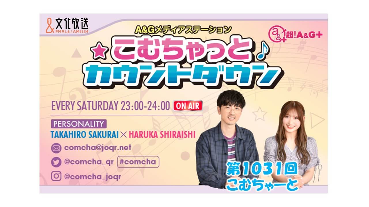 第1031回こむちゃーと（2022年7月16日放送分）