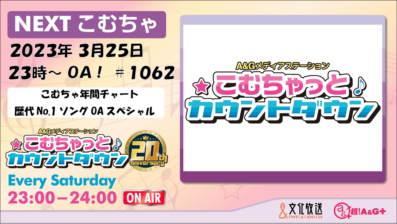 3月25日の「こむちゃ」は、「こむちゃ年間チャート 歴代No.1ソング」OAスペシャル！！