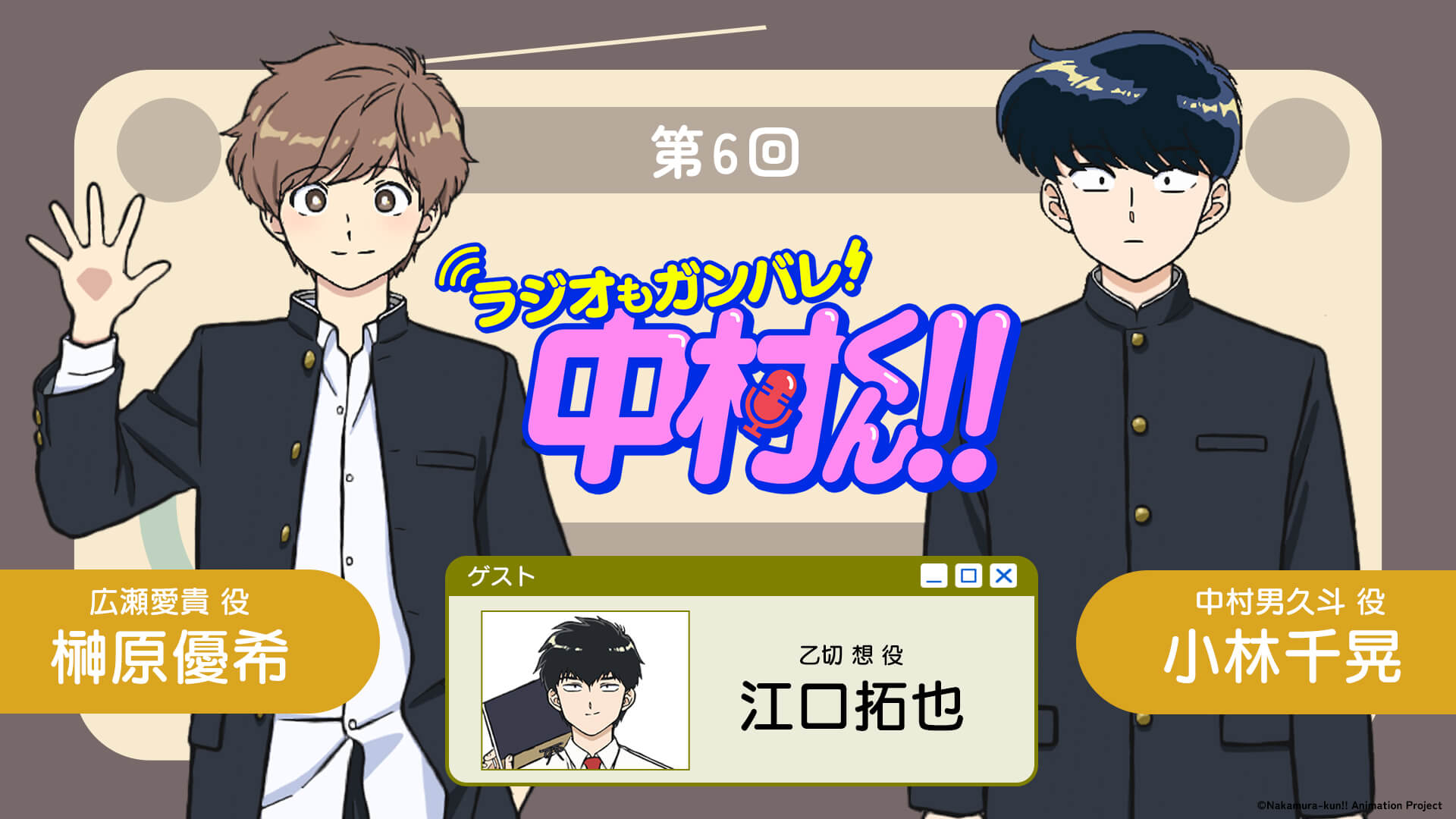 江口拓也さんがゲストに登場！5月7日（木）21時～放送！『ラジオもガンバレ！中村くん！！』第6回