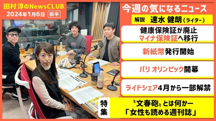 「〝文春砲〟とは何か…女性も読める週刊誌」速水健朗（田村淳のNewsCLUB 2024年1月6日前半）