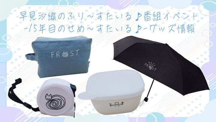 ふりすた新グッズ！７月５日(土)の番組イベントで発売決定！