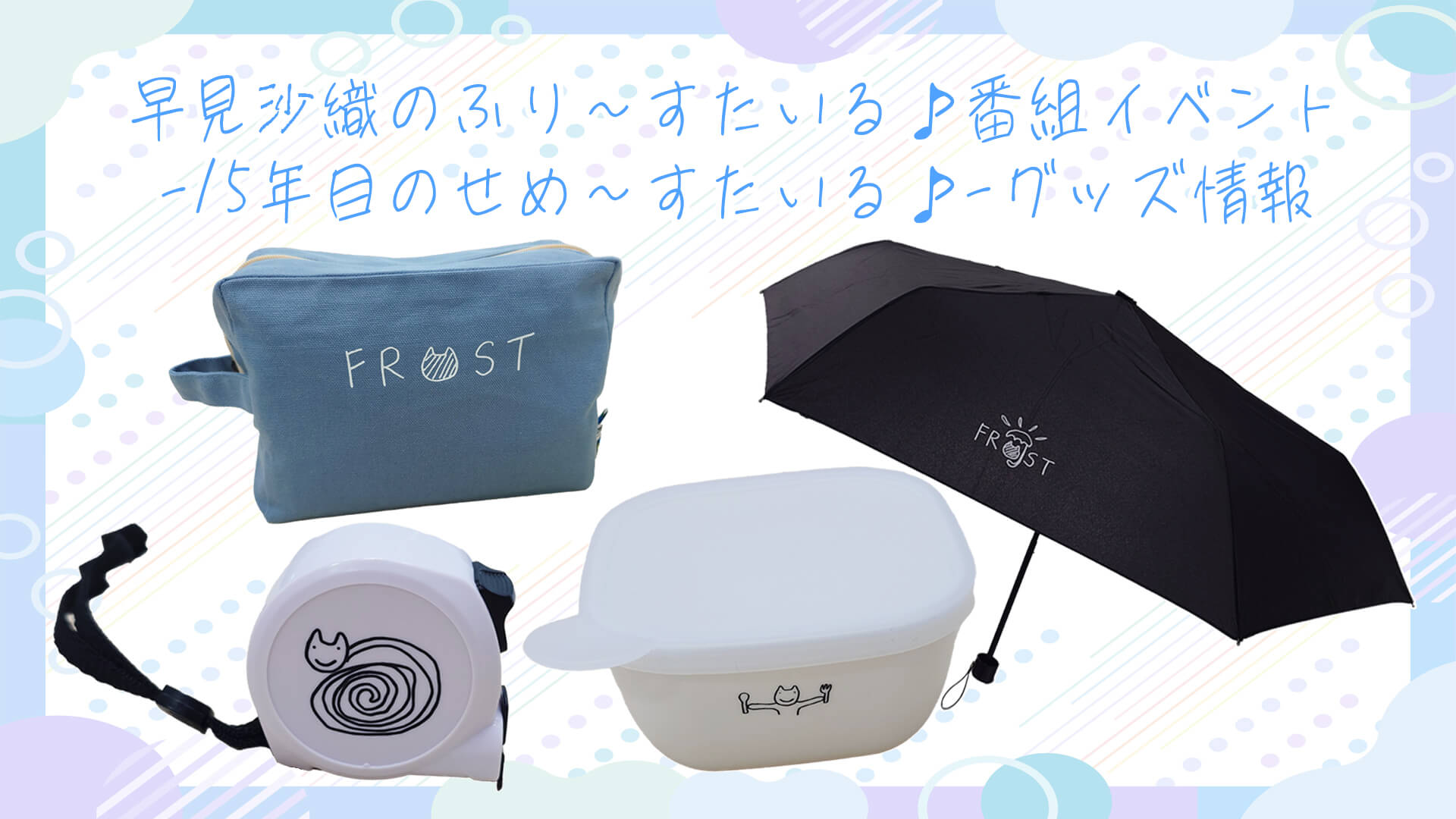 ふりすた新グッズ!7月5日(土)の番組イベントで発売決定! ふりすた新グッズ!7月5日(土)の番組イベントで発売決定!