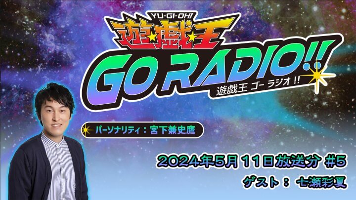 七瀬彩夏さんがゲストに登場！5月11日（土）18時30分～放送『遊☆戯☆王GO RADIO!!』第5回