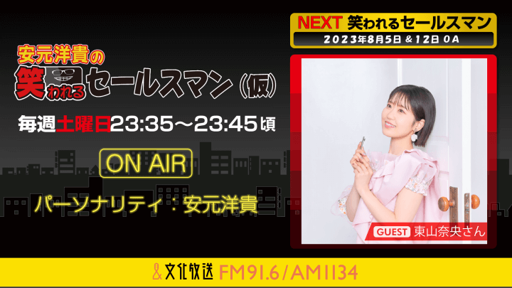 8月12日の放送には、東山奈央さんがゲストに登場！ 『安元洋貴の笑われるセールスマン（仮）』