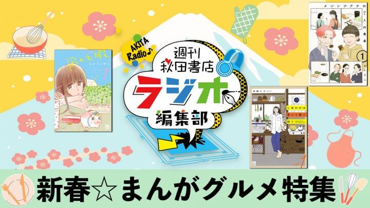 【週刊秋田書店 ラジオ編集部】新春☆まんがグルメ特集レシピ紹介！