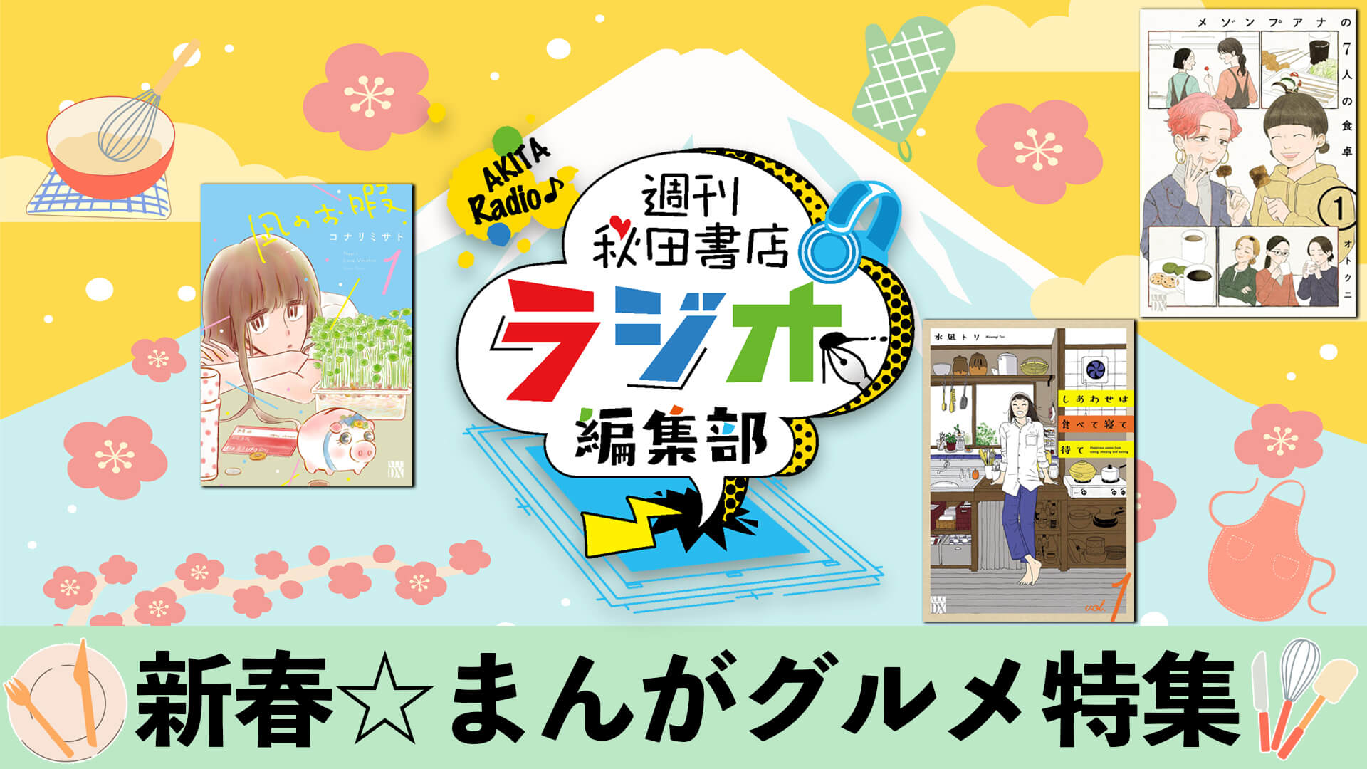 【週刊秋田書店 ラジオ編集部】新春☆まんがグルメ特集レシピ紹介！