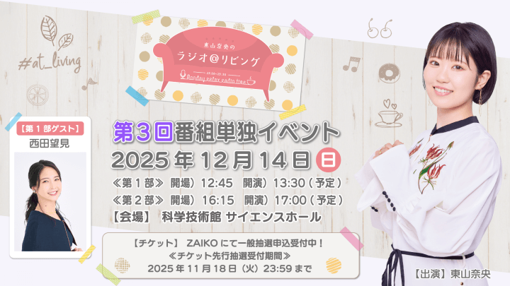 チケットの一般先行抽選申込受付中！12月14日（日）開催『東山奈央のラジオ＠リビング』番組イベント