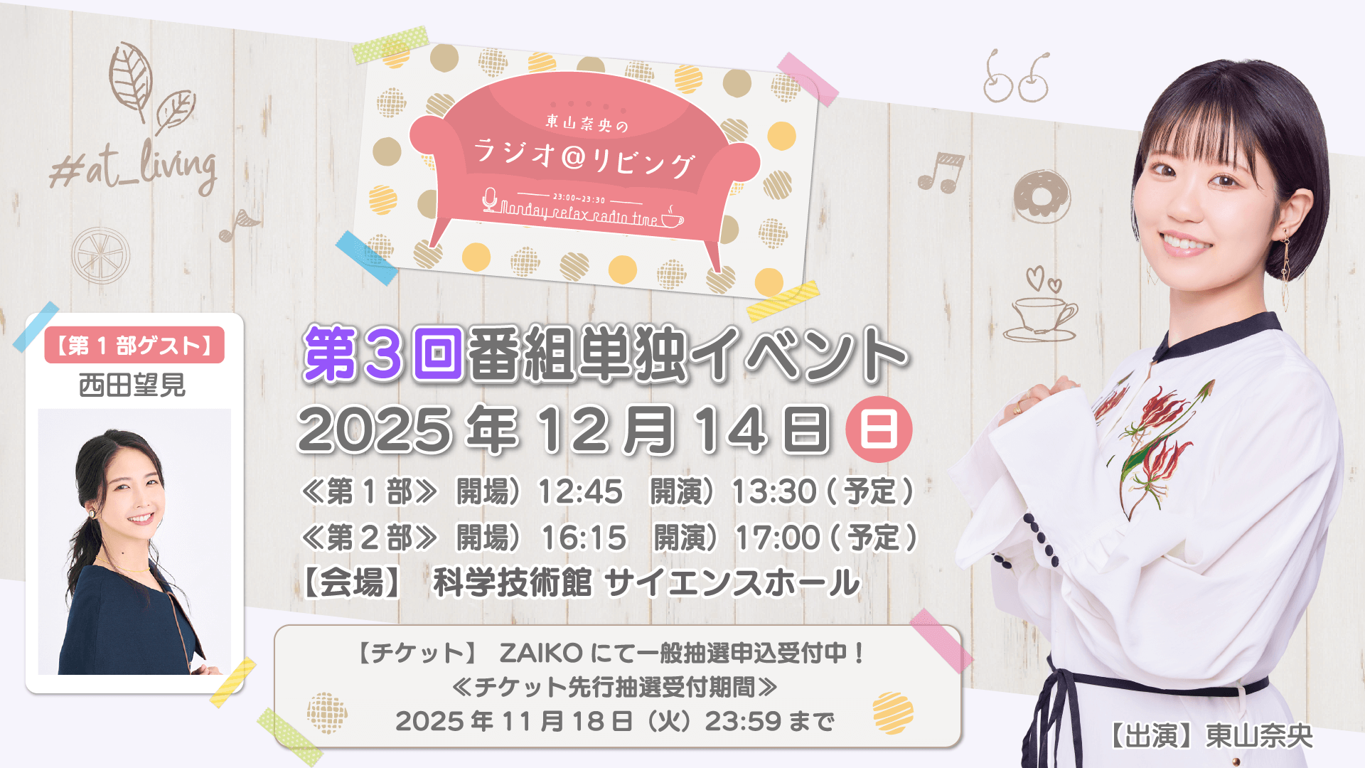 チケットの一般先行抽選申込受付中！12月14日（日）開催『東山奈央のラジオ＠リビング』番組イベント