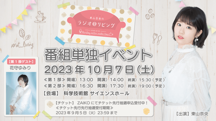 第1部に花守ゆみりさんのゲスト出演が決定！10月7日（土）開催『東山奈央のラジオ＠リビング』番組初イベント