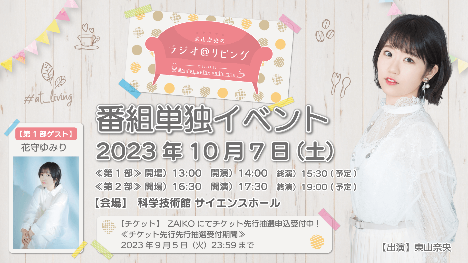 第1部に花守ゆみりさんのゲスト出演が決定！10月7日（土）開催『東山奈央のラジオ＠リビング』番組初イベント