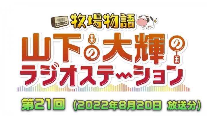 牧場物語　山下の大輝のラジオステーション #21