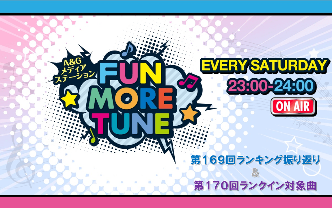 【リクエスト受付中！】FUN MORE TUNE第169回ランキング振り返り＆第170回 注目楽曲紹介