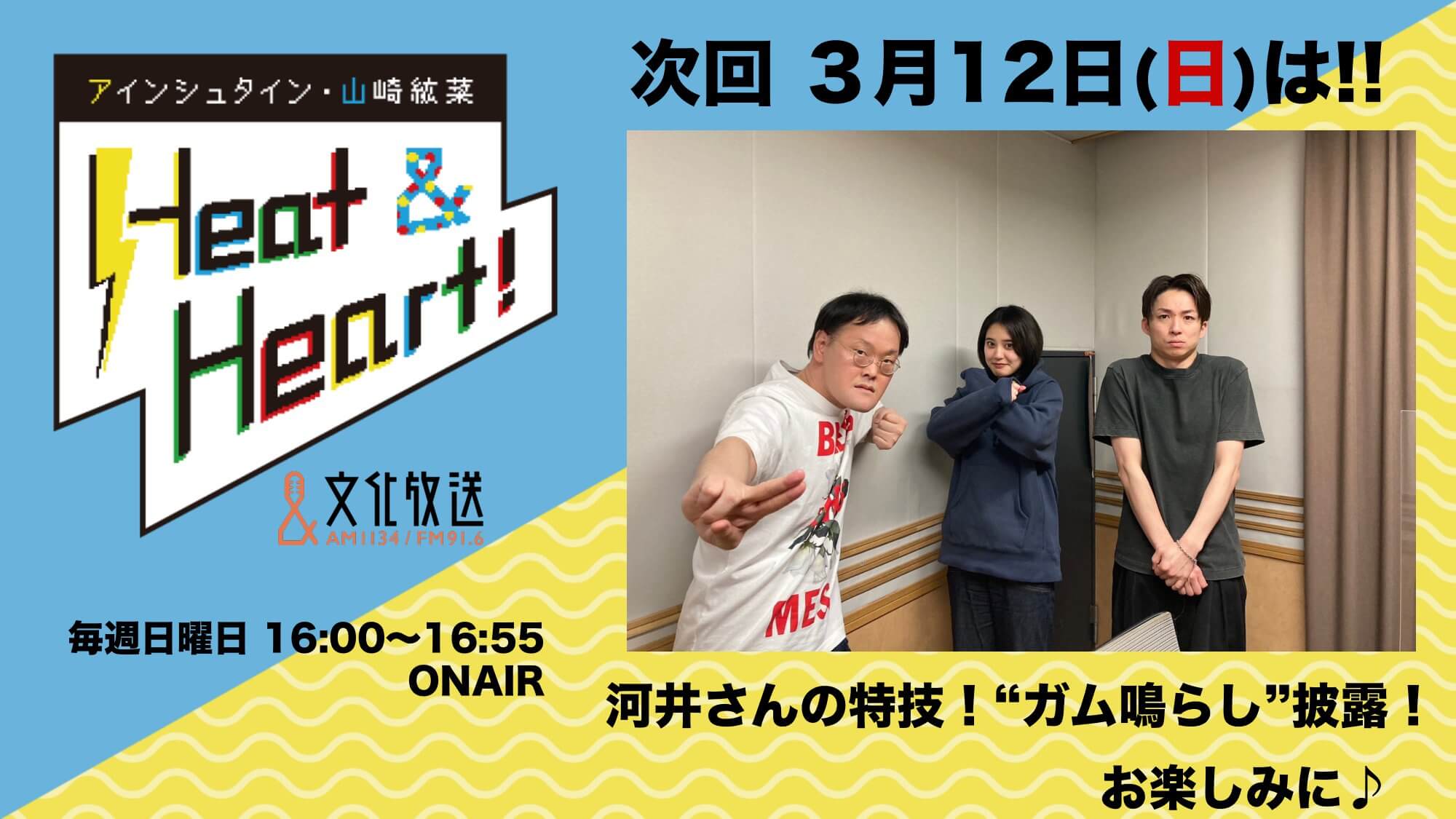 3月12日の放送は3人でお届け！！河井さんの特技”ガム鳴らし”披露！『アインシュタイン・山崎紘菜 Heat&Heart!』