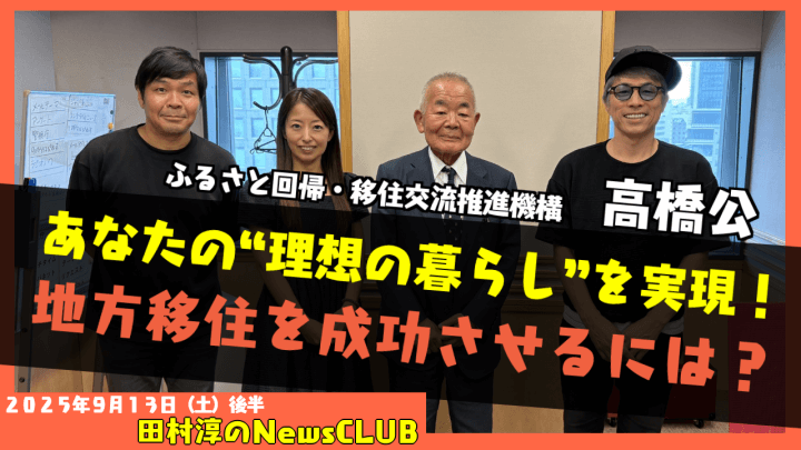 【地方移住を成功させるには？】ふるさと回帰・移住交流推進機構　高橋公 【田村淳のNewsCLUB 2025年9月13日後半】