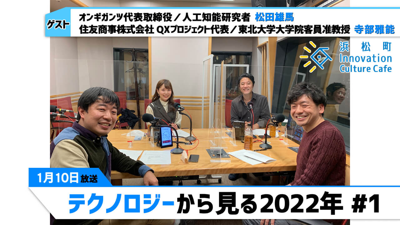 「テクノロジーから見る2022年」#1（1月10日「浜カフェ」）松田雄馬（オンギガンツ代表取締役／人工知能研究者）  寺部雅能 （住友商事株式会社 QXプロジェクト代表／東北大学大学院客員准教授）