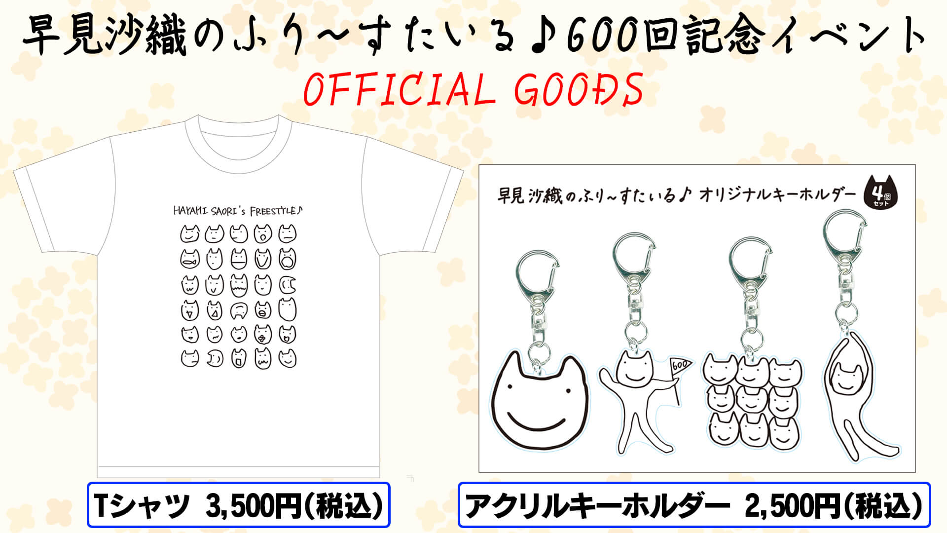 ふりすた600回記念イベント、冬コミでグッズ再販決定！