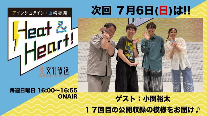 ７月６日の放送は公開録音イベントの模様をお届け♪ゲストは俳優の小関裕太さんが登場！『アインシュタイン・山崎紘菜 Heat&Heart!』