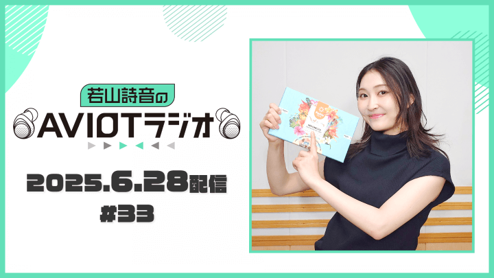 若山詩音のAVIOTラジオ（2025年6月28日配信）