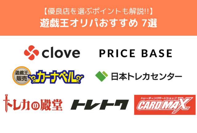 遊戯王カードのオリパおすすめ優良店7選【2025年最新】優良店を探すポイントも解説！