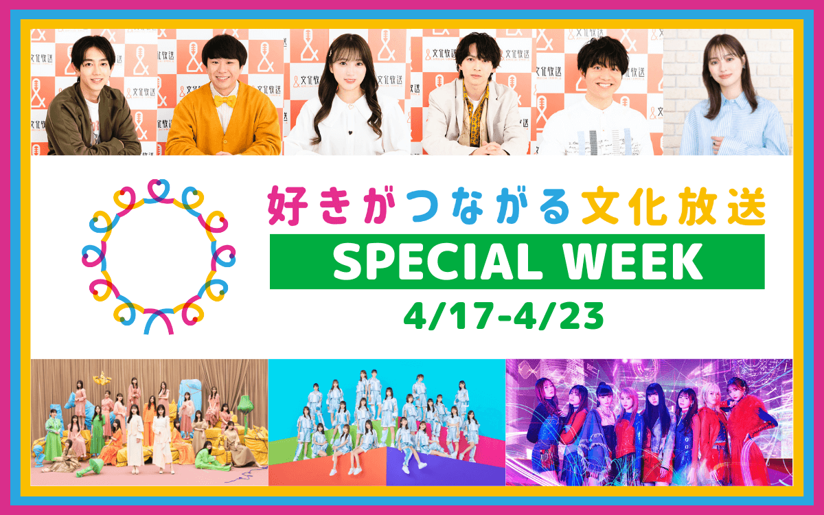 現金1万円が当たる！4/17(月)〜4/23(日) 「好きがつながる 文化放送」スペシャルウィーク展開中！