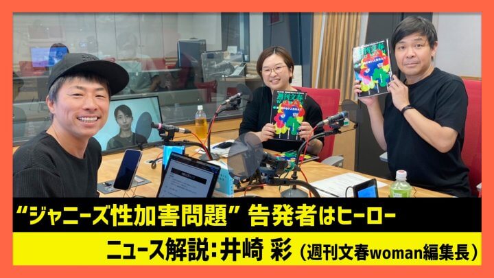 「“ジャニーズ性加害問題” 告発者はヒーロー」井崎彩 週刊文春woman編集長（田村淳のNewsCLUB 2023年10月7日前半）