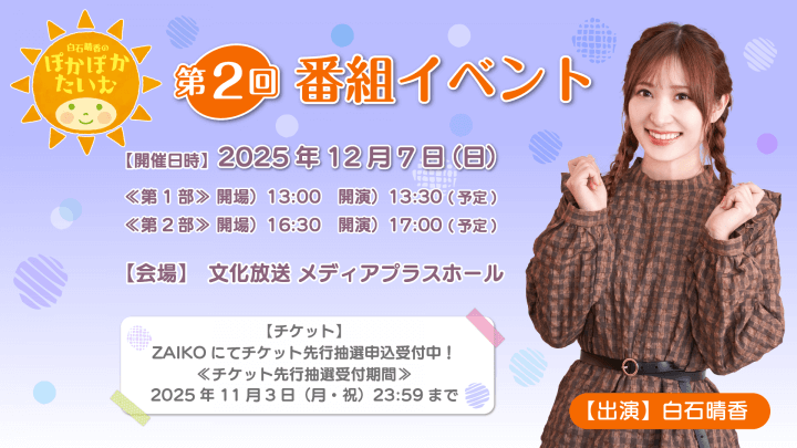 12月7日（日）『白石晴香のぽかぽかたいむ』第2回番組イベントの開催が決定＆チケット抽選申込受付中！