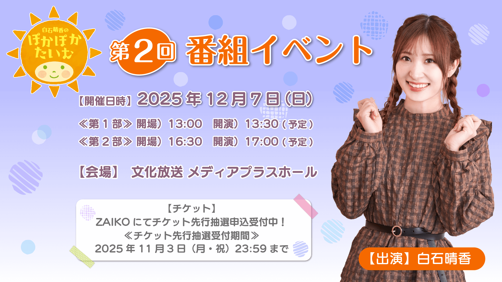 12月7日（日）『白石晴香のぽかぽかたいむ』第2回番組イベントの開催が決定＆チケット抽選申込受付中！