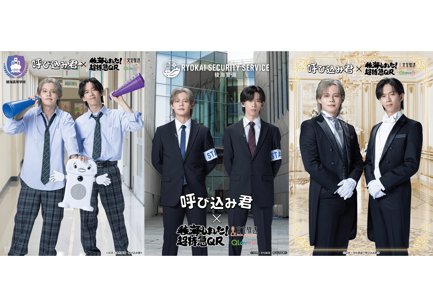 『稜海しました！超特急QR』「呼び込み君®」とコラボした番組グッズ第3弾の発売が決定！