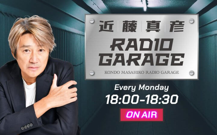 【近藤真彦RADIO GARAGE】次回ゲストに別所哲也さん登場！