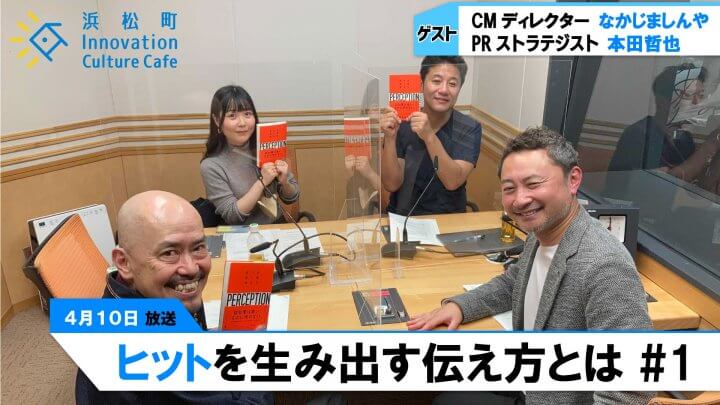 除菌洗剤を売るためには、”除菌”をアピールしない！？「ヒットを生み出す伝え方とは」＃1（4月10日「浜カフェ」）なかじましんや　本田哲也