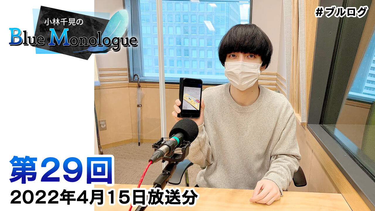 小林千晃のBlue Monologue 第29回(2022年4月15日放送分)