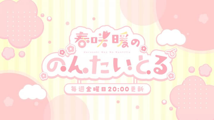 新人声優・春咲暖の初冠ラジオ番組『春咲暖ののんたいとる』 QloveRでレギュラー配信決定！