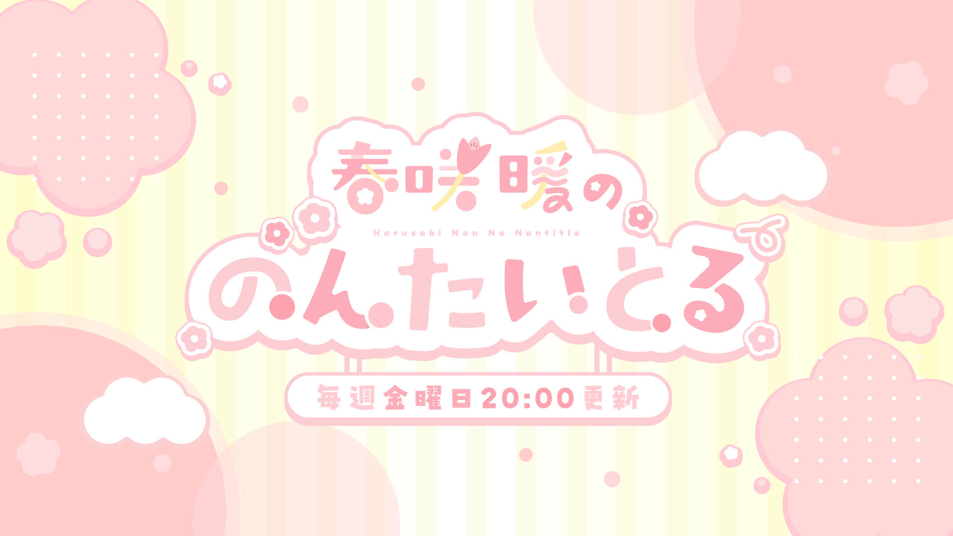 新人声優・春咲暖の初冠ラジオ番組『春咲暖ののんたいとる』 QloveRでレギュラー配信決定! 新人声優・春咲暖の初冠ラジオ番組『春咲暖ののんたいとる』 QloveRでレギュラー配信決定!