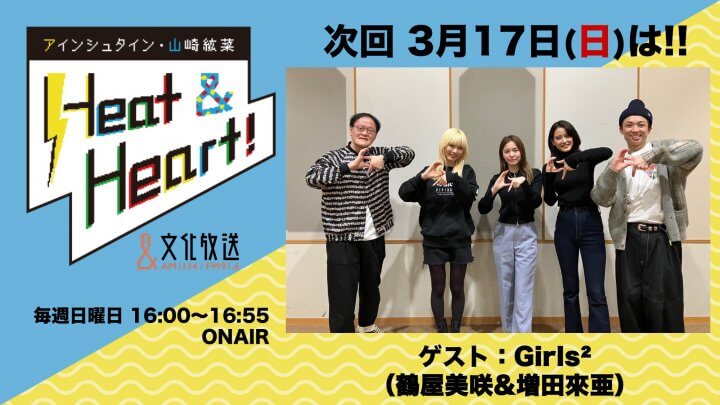 3月17日の放送はゲストにアイドル・Girls²の鶴屋美咲さん、増田來亜さんの2人が登場！『アインシュタイン・山崎紘菜 Heat&Heart!』