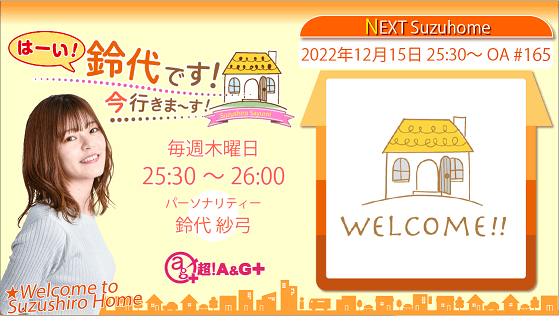 12月15日の放送は、「鈴代ネットワーク」のコーナーをお届け！『はーい！鈴代です！ 今行きまーす！』