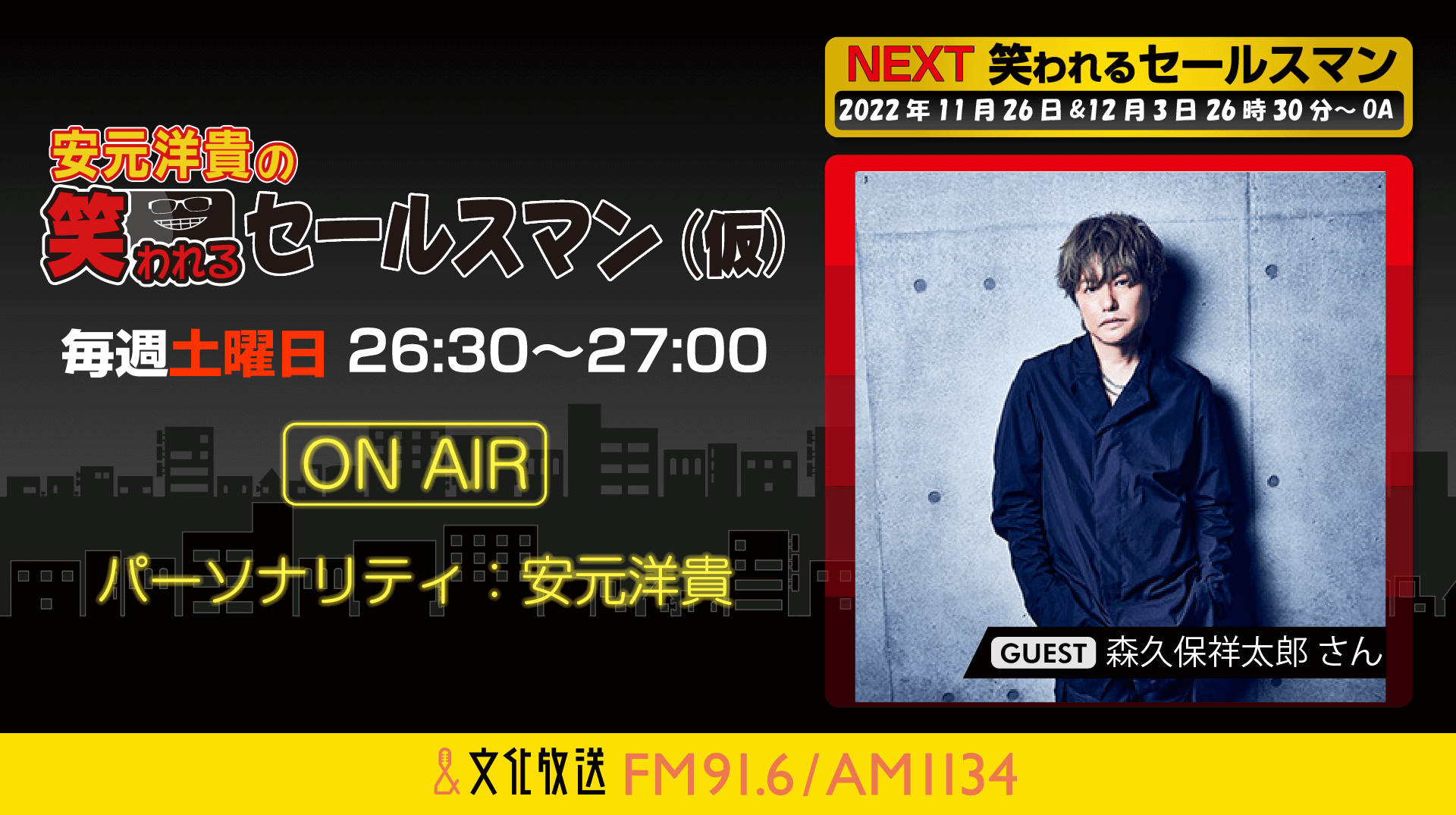 12月3日の放送には、森久保祥太郎さんがゲストに登場！『安元洋貴の笑われるセールスマン（仮）』