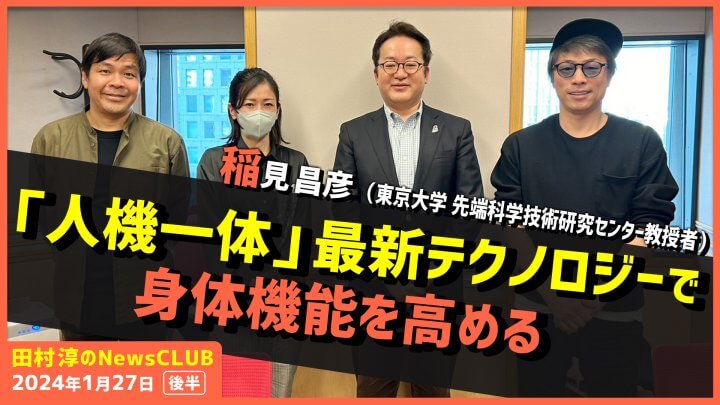 「第6の指？最新テクノロジーで身体機能を高める〝人機一体〟」稲見昌彦（田村淳のNewsCLUB 2024年1月27日後半）