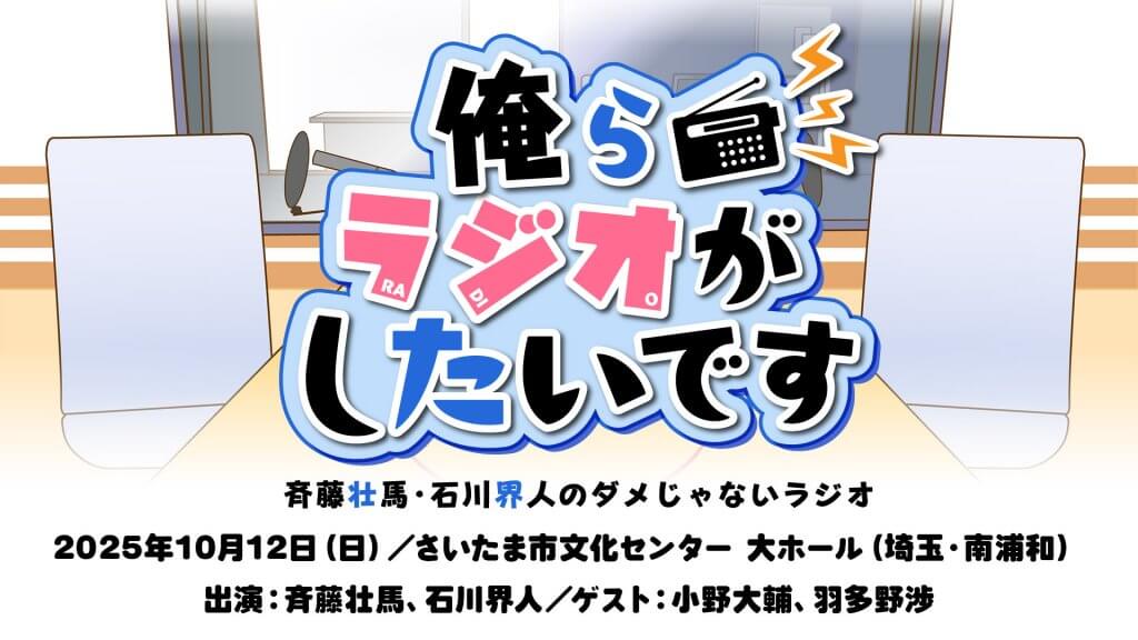 ダメラジ 石川界人 斉藤壮馬 缶バッチ アニカプ 2023 ダメラジ』全10種の缶バッジが＜アニカプ＞にて発売決定 | 文化放送